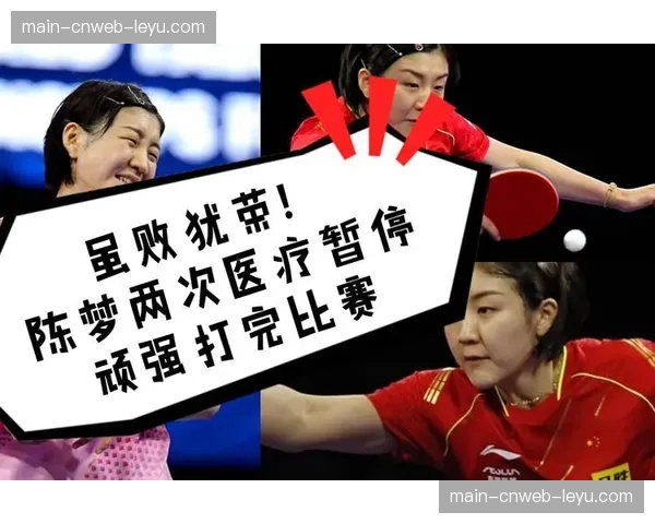 医疗暂停：联合主赛选手眉骨严重开裂，医生检查后允许比赛继续